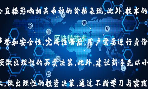 
benbiao了解虚拟币RCT：投资、交易及未来前景分析/benbiao

关键词
虚拟币, RCT, 投资, 交易/guanjianci

1. 什么是虚拟币RCT？
虚拟币RCT（而称作RollerCoaster Token）是一种以区块链技术为基础的数字资产，旨在通过去中心化和加密技术实现安全的交易。RCT是近年来新兴起的数字货币之一，吸引了大量投资者和交易者的关注。它通常用于各种在线平台，特别是在与娱乐、游戏平台和金融服务相关的领域。

RCT的推出旨在解决传统金融系统中的一些问题，例如高交易费用和交易速度慢等。利用区块链技术，RCT能够提供更快速且费用更低的交易服务，使用户能够轻松买卖和使用该货币。

RCT背后的团队由多名区块链专家和行业资深人士组成，他们的经验为RCT的成功打下了基础。该币种的总量有限，增加了其稀缺性，从而吸引了更多的投资者。

2. RCT的投资潜力
投资RCT的潜力吸引了大量投资者的关注。随着区块链技术的逐渐成熟和数字货币的使用日益普遍，RCT作为一种新的数字资产，其投资价值逐渐被认可。首先，许多行业开始探索利用RCT进行新的金融软件开发，从而进一步推动RCT的市场需求。

此外，RCT的有限供给也使得它在未来可能有更高的增值空间。投资者如果能够以较低的价格买入RCT，并在未来某个时间点以更高的价格卖出，就能获得相应的收益。当然，投资虚拟货币总是伴随着一定的风险，投资者需要做好市场研究和风险控制。

3. RCT的交易方式
RCT的交易方式主要通过加密货币交易所进行。用户可以通过注册相关交易所的账户，进行资金的充值、提现、兑换和交易。在进行RCT交易时，投资者需要注意选择信誉良好、安全性高的交易平台。

在具体的交易过程中，用户可以根据市场行情选择买入或卖出RCT。在此过程中，用户需要关注市场波动、价格走势和相关的财经新闻，以便做出正确的判断。此外，使用技术分析和图表也是帮助投资者更好理解市场动态的有效工具。

4. RCT的安全性分析
安全性是虚拟币投资的一个重要方面。RCT采用的区块链技术本身就具有高度的安全性，用户的交易内容被记录在分布式账本上，难以篡改。此外，RCT的发行团队也定期进行安全性审计，以减少可能存在的漏洞和风险。

虽然RCT的安全性很高，但用户自身的安全防护同样不可忽视。例如，为账户设置复杂密码，并定期更换，开启双重验证功能，在存储RCT时选择安全的钱包等。此外，用户在交易时应该保持警惕，避免点击可疑的链接或下载不明软件，这些行为都有可能导致账户被黑客攻击。

5. RCT的未来前景
RCT的未来前景可以从多个角度进行分析。首先，随着全球对数字货币的接受度不断提升，RCT作为一种新兴虚拟币种，可能会在未来得到更广泛的应用。越来越多的企业和平台开始涉足加密货币市场，这为RCT的拓展提供了良好环境。

其次，技术不断进步也会促进RCT的发展。例如，区块链技术的持续创新将提升RCT的交易效率和安全性，有望吸引更多的用户进入该市场。此外，随着相关法规的逐渐完善，数字资产的合法性将更加清晰，这对于投资者而言是一个积极的信号。

当然，RCT的未来也受到市场竞争的影响。其他虚拟货币的崛起可能会对RCT造成挑战，因此RCT的发展需要持续创新和提升用户体验，以在竞争激烈的市场中占据一席之地。

6. 投资RCT需要注意的事项
投资RCT尽管充满潜力，但也需要投资者谨慎对待。首先，了解市场趋势是必要的，投资者应定期关注相关信息和数据，及时调整自己的投资策略。其次，由于虚拟币市场价格波动较大，投资者应该控制好自己的投资本金，避免一次性投入过多资金。

此外，合理设置止损点也是一种保护措施，当市场价格下跌到一定程度时，及时止损可以帮助投资者减少损失。还有，在进行交易时，尽量避免情绪化决策，以理性分析市场状况为主导。

最后，考虑风险分散策略，在不同的投资项目中分配资金，可以降低单一资产波动带来的风险。在这个快速发展的市场中，谨慎投资，做好充分准备，方能在虚拟币RCT的投资中占得先机。

可能相关问题
ol
  li虚拟币RCT的优缺点是什么？/li
  li如何评估RCT的市场价值？/li
  liRCT与其他虚拟货币的区别是什么？/li
  li虚拟币RCT的挖矿过程是怎样的？/li
  li未来虚拟币的走势受哪些因素影响？/li
  li新手如何开始投资RCT？/li
/ol

1. 虚拟币RCT的优缺点是什么？
在分析RCT的优缺点时，我们可以从多个方面进行探讨。首先是RCT的优点，其一是低交易费用。与传统的金融交易相比，RCT的交易费用往往更低，这对于频繁交易的用户而言显得尤为重要。

其次，RCT的交易速度较快，通常能够实现几秒内的交易确认。这种高效性让用户能够在瞬息万变的市场中迅速做出反应，不错失投资机会。此外，RCT具有去中心化的特点，这使得用户的资金不再单靠某一中心机构，安全性得以提升。

然而，RCT也存在一些缺点。首先是市场波动性问题，由于数字货币的价格波动较大，投资者面临较高的风险。其次是对技术的依赖，相对较为复杂的操作和技术要求，可能对于一些新手用户形成挑战。

2. 如何评估RCT的市场价值？
评估RCT的市场价值需要综合考虑多个因素。首先，可以参考其交易量和价格趋势，这些指标通常能够反映出市场对RCT的需求。例如较高的交易量可能表明市场对该货币的认可度较高。

其次，市场新闻和项目进展也是评估的重要因素，投资者可以通过关注相关项目的发布和团队动态，了解其可能带来的影响。最后，比较同类市场其他虚拟货币的表现，有助于进行横向对比，从而判断RCT在市场中的位置。

3. RCT与其他虚拟货币的区别是什么？
RCT与许多其他虚拟货币相比，具有一些独特的特点。首先，RCT的定位相对特殊，其主要应用场景包括娱乐领域中的交易和支付，这与许多数字货币的普遍用途略有不同，使其在特定市场拥有竞争优势。

其次，RCT的技术架构可能会有别于其他货币，开发团队在设计RCT时，可能在效率、安全性和用户体验方面进行了针对性的。此外，RCT的社区和用户基础也可能与其他货币存在显著差异，影响其市场表现。

4. 虚拟币RCT的挖矿过程是怎样的？
RCT的挖矿过程往往采用特定的算法和共识机制，这通常涉及到通过计算力解决复杂的数学问题以获得新币。在这一过程中，矿工需要投入计算资源，并且会面临竞争压力，因为只有第一个成功解决问题的矿工才能获得奖励。

此外，不同于传统的PoW（工作量证明）机制，RCT可能采用其他方法，如PoS（权益证明）。这将使得持有RCT的用户有机会通过锁定一定的代币来进行挖矿，从而降低了对计算资源的依赖。每种挖矿方式都有其优缺点，用户需要根据自身情况进行选择。

5. 未来虚拟币的走势受哪些因素影响？
虚拟币的走势受多种因素影响，包括市场供需、政策法规、技术创新和市场情绪等。首先，市场供需关系直接影响价格，当需求超过供给时，价格往往会上涨，而供应充足时则可能会下跌。

其次，政策的变化（如国家对数字货币的监管态度）也会对市场产生重大影响。比如当某国宣布支持或禁止某个币种，都会直接影响相关币种的价格表现。此外，技术的进步会对虚拟币的实用性和价值产生影响，提升用户体验的技术创新，通常会赢得更多用户与关注。

6. 新手如何开始投资RCT？
对于新手而言，开始投资RCT需要遵循几步基本流程。首先，选择合适的交易所并注册账户，确保选择的平台拥有良好的声誉和安全性。完成注册后，用户需要进行身份验证并充值资金来进行交易。

其次，了解市场动态至关重要，新手应多学习相关知识，可通过线上课程、社区和论坛获取经验。了解技术分析等方法，以便做出理性的买卖决策。此外，建议新手先以小额投资开始，逐步积累经验，避免较大风险。

综上所述，虚拟币RCT作为一种新兴的数字资产，具备一定的投资潜力。投资者需要在了解市场、技术和潜在风险的基础上，做出理性的投资决策。通过不断学习与实践，才能在虚拟币投资的道路上取得成功。