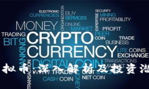 DGFI虚拟币：深入解析及投资潜力分析