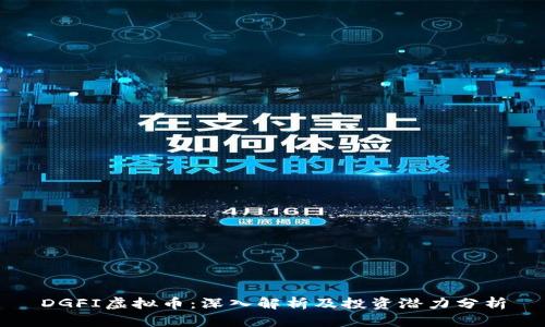 DGFI虚拟币：深入解析及投资潜力分析