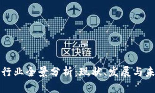 虚拟币行业全景分析：现状、发展与未来趋势