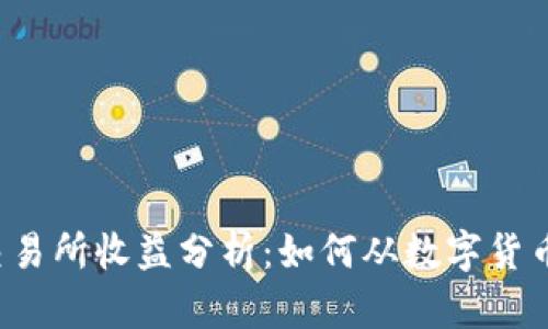 虚拟数字币交易所收益分析：如何从数字货币交易中获利？