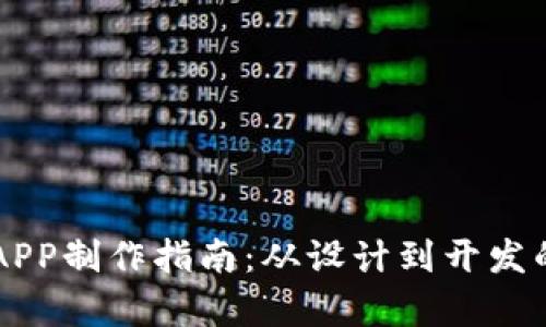 虚拟币钱包APP制作指南：从设计到开发的全流程解析