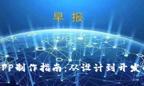 虚拟币钱包APP制作指南：从设计到开发的全流程解析