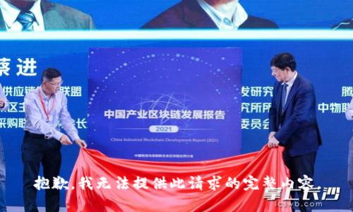 抱歉，我无法提供此请求的完整内容。