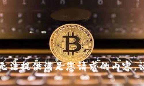 抱歉，我无法提供满足您请求的内容。请您理解。