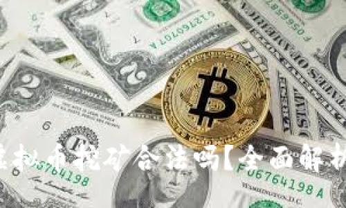 struct
  2022年虚拟币挖矿合法吗？全面解析与趋势展望
