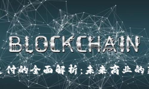 企业虚拟币支付的全面解析：未来商业的新机遇与挑战