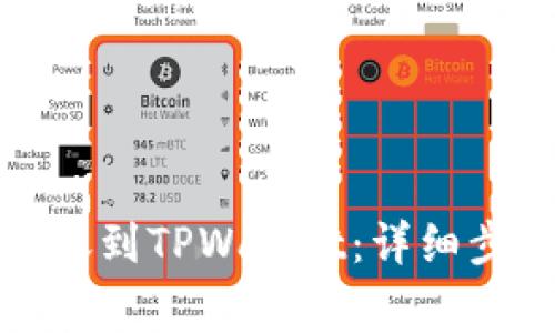 如何将欧意转账到TPWallet：详细步骤与注意事项