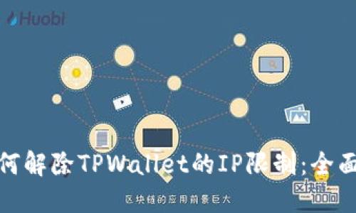 : 如何解除TPWallet的IP限制：全面指南