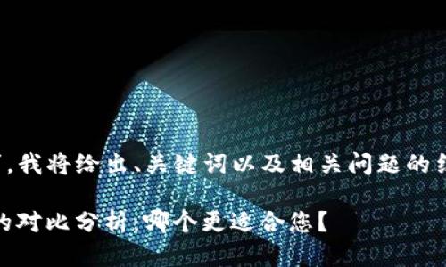 由于内容的长度要求，我将给出、关键词以及相关问题的结构建议和简要信息。

XF钱包与TPWallet的对比分析：哪个更适合您？