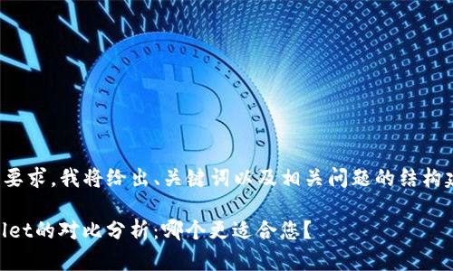 由于内容的长度要求，我将给出、关键词以及相关问题的结构建议和简要信息。

XF钱包与TPWallet的对比分析：哪个更适合您？