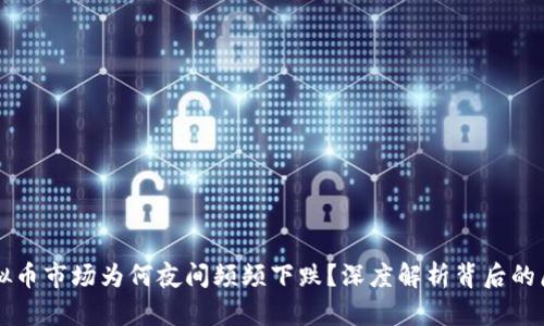 虚拟币市场为何夜间频频下跌？深度解析背后的原因