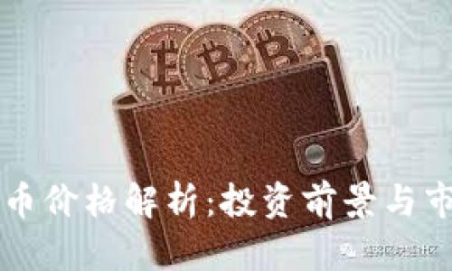 LP虚拟币价格解析：投资前景与市场动态