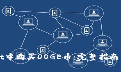 如何在TPWallet中购买DOGE币：完整指南与常见问题解答