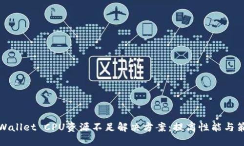 TPWallet CPU资源不足解决方案：提高性能与策略