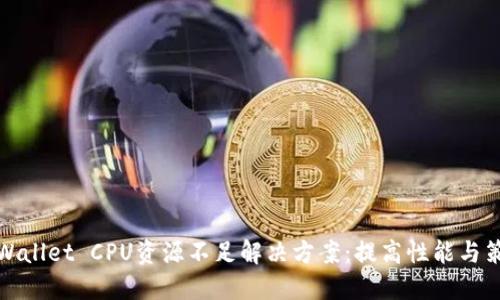 TPWallet CPU资源不足解决方案：提高性能与策略