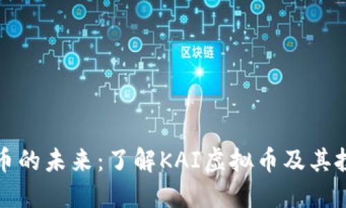 虚拟货币的未来：了解KAI虚拟币及其投资机会