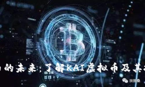 虚拟货币的未来：了解KAI虚拟币及其投资机会