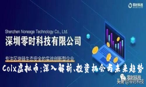 Colx虚拟币：深入解析、投资机会与未来趋势