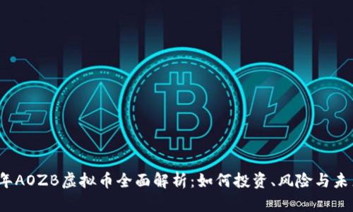 2023年AOZB虚拟币全面解析：如何投资、风险与未来前景