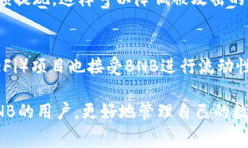   如何在TPWallet上提现BNB：详细步骤与注意事项 / 
 guanjianci BNB, TPWallet, 提现, 数字货币 /guanjianci 

在近年来，数字货币的流行程度不断攀升，越来越多的用户开始关注和投资于各种数字资产。其中，BNB（币安币）作为币安交易所发行的代币，因其独特的使用场景和价值，吸引了大量用户。在持有BNB后，很多人可能会选择将其提现到TPWallet等数字货币钱包中，以实现更轻松的资产管理和交易。在本文中，我们将详尽介绍如何在TPWallet上提现BNB，包括步骤、注意事项以及相关问题的解答。

什么是TPWallet？
TPWallet是一款支持多种数字货币的钱包应用，用户可以通过它来存储、管理和交易各种数字资产。由于其操作界面简洁、功能强大，TPWallet逐渐成为许多数字资产投资者的首选。用户可以在TPWallet中安全地存储BNB等各类数字资产，同时享受便捷的交易体验。TPWallet支持的各种功能包括但不限于代币交换、资产管理、查看实时市场行情等。

提现BNB至TPWallet的步骤
在了解了TPWallet的基本功能后，接下来我们将详细介绍如何将BNB提现至TPWallet。这个过程相对简单，但需要注意一些细节，确保操作的成功性。

h4第1步：准备工作/h4
在开始提现之前，需要确保您已经拥有一个TPWallet账户，并且BNB已经存储在回购或者交易所账户中。如果您还没有TPWallet，可以通过其官方网站或应用商店下载并注册账户。

h4第2步：获取TPWallet的地址/h4
登录到您的TPWallet账户，找到接收BNB的地址。通常在钱包首页或资产管理页面都会看到“接收”或“充值”按钮，点击后便可以看到您的BNB地址。请务必复制该地址，以免出现错误。

h4第3步：登录到您的交易所账户/h4
接下来，登录到您存有BNB的交易所账户（如币安）。在交易所的资产管理页面，找到BNB并选择提现或转账功能。

h4第4步：填写提现信息/h4
在提现页面中，您需要粘贴之前复制的TPWallet地址。同时，输入您希望提现的BNB数量。在确认信息无误后，进行提交。请注意，交易所可能会收取一定的手续费，确保您提现的数量足够。

h4第5步：确认提现请求/h4
部分交易所会要求您进行身份验证或确认以防范风险，按照系统提示进行操作。确认后，您的BNB将会发送到TPWallet中。

h4第6步：查看提现状态/h4
提现完成后，您可以在TPWallet中查看到账情况。一般情况下，资金会在数分钟内到账，但在网络繁忙或交易所高峰期，可能会有所延迟。

提现BNB时需注意的事项
在提现BNB至TPWallet的过程中，有几个注意事项需要用户引起重视，以确保资金安全和操作顺利。

h41. 确保输入地址正确/h4
在提现时，确保所填写的TPWallet地址准确无误。任何单字符的错误都可能导致资金永久丢失，因此在粘贴时请仔细核对。

h42. 了解手续费/h4
在选择提现时，了解交易所收取的手续费是非常重要的。不同的平台手续费差异巨大，直接影响到实际到账的BNB数量。

h43. 认识到网络状况/h4
BNB的提现依赖于区块链网络的状态。在网络繁忙时，提现可能会出现延迟，这一点用户需有所心理准备。

h44. 双重验证/h4
开启双重验证可以为您的账户增加额外的保护，防止黑客攻击或账户被盗。务必在交易所和TPWallet中开启相关安全措施。

h45. 保存提现记录/h4
在完成提现后，为避免不必要的麻烦，建议保存相关的交易记录和交易凭证。这在处理任何可能的问题时都能提供有力的证据。

相关问题解答

1. 提现BNB需要多长时间？
提现BNB的时间取决于多个因素，其中最主要的是区块链网络的拥堵情况和交易所的处理速度。据了解，正常情况下，BNB提现至TPWallet一般在几分钟内即可到账。但在网络繁忙时，可能会出现延迟，时间可能延长至数小时甚至更长。具体来说，您可以前往交易所的历史记录查看提现状态，还可以在TPWallet中查看到账情况。若长时间未到账，可以联系交易所客服了解具体情况。

2. 为什么没有收到提现的BNB？
如果您未能及时收到提现的BNB，有几个可能的原因。首先，确认您输入的TPWallet地址是否正确，这是第一步。如果地址错误，您的资金可能已经发送到了错误的地址。其次，检查交易所的提现记录，确认请求是否成功。如果状态显示“已完成”，但仍然未到账，这可能是网络拥堵造成的，建议耐心等待。此外，也可能是TPWallet方面的问题，您可以联系TPWallet的客服，询问您的账户状态以及相关交易是否正常。

3. 提现过程中出现错误怎么办？
在提现过程中，如果出现错误，首先应冷静评估情况。例如，如果您发现填写的地址有误，请立即联系交易所客服，尽量在资金转出前纠正错误。如果资金已经被转出到错误地址，通常是无法追回的，尤其是选择了不支持的链。如果是由于交易所的问题，例如提现未到账或资金被锁定，建议按照他们的售后流程进行投诉和退款申请，出示相关交易凭证来支持您的请求。

4. BNB可以转入哪些钱包？
BNB是一种广泛支持的数字资产，几乎所有主流数字货币钱包都能够支持BNB的存储。常见的钱包包括硬件钱包（如Ledger、Trezor等）和软件钱包（如TPWallet、Trust Wallet、MetaMask等）。在选择钱包时，建议选用知名度高、安全性强的钱包，以防止资金损失。此外，不同钱包的使用场景和操作方式可能略有不同，用户在转入前可以先了解相关信息，确保资产的安全。

5. 如何提高提现的安全性？
为提高提现过程的安全性，用户可以采取以下措施：首先，开启双重验证，以增加账户的安全性；其次，确保使用的网络环境安全，避免在公共WIFI下进行提现操作；第三，尽量避免频繁进行大额提现，这样可以降低被攻击的风险；最后，定期更新账户密码，并确保选择强密码，避免使用简单易猜的密码。通过以上的方法，可以有效保障您的资金安全，减少意外风险。

6. 有哪些其他的BNB使用方式？
除了提现到TPWallet，BNB还有许多其他的使用方式。首先，您可以用BNB进行交易手续费的支付，币安平台允许用户用BNB来支付交易手续费，享受一定的折扣。此外，很多去中心化金融（DeFi）项目也接受BNB进行流动性挖矿、借贷等操作。同时，一些在线商家也逐步开始接受BNB作为支付手段。在了解BNB的多种使用方式后，用户可以根据个人的需求和投资策略，灵活选择如何使用自己的BNB资产。

综上所述，提现BNB到TPWallet的过程虽然相对简单，但在每个环节都需要用户多加注意，尤其是在地址确认、手续费了解和保障自身账户安全等方面。希望以上信息能够帮助到需要提现BNB的用户，更好地管理自己的数字资产。