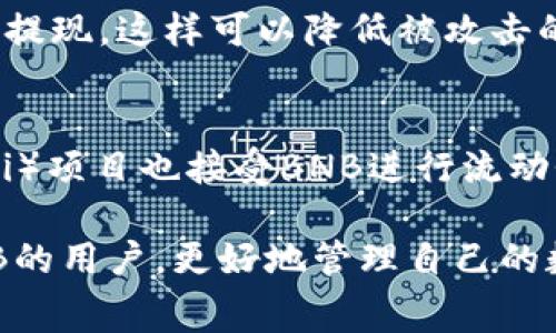   如何在TPWallet上提现BNB：详细步骤与注意事项 / 
 guanjianci BNB, TPWallet, 提现, 数字货币 /guanjianci 

在近年来，数字货币的流行程度不断攀升，越来越多的用户开始关注和投资于各种数字资产。其中，BNB（币安币）作为币安交易所发行的代币，因其独特的使用场景和价值，吸引了大量用户。在持有BNB后，很多人可能会选择将其提现到TPWallet等数字货币钱包中，以实现更轻松的资产管理和交易。在本文中，我们将详尽介绍如何在TPWallet上提现BNB，包括步骤、注意事项以及相关问题的解答。

什么是TPWallet？
TPWallet是一款支持多种数字货币的钱包应用，用户可以通过它来存储、管理和交易各种数字资产。由于其操作界面简洁、功能强大，TPWallet逐渐成为许多数字资产投资者的首选。用户可以在TPWallet中安全地存储BNB等各类数字资产，同时享受便捷的交易体验。TPWallet支持的各种功能包括但不限于代币交换、资产管理、查看实时市场行情等。

提现BNB至TPWallet的步骤
在了解了TPWallet的基本功能后，接下来我们将详细介绍如何将BNB提现至TPWallet。这个过程相对简单，但需要注意一些细节，确保操作的成功性。

h4第1步：准备工作/h4
在开始提现之前，需要确保您已经拥有一个TPWallet账户，并且BNB已经存储在回购或者交易所账户中。如果您还没有TPWallet，可以通过其官方网站或应用商店下载并注册账户。

h4第2步：获取TPWallet的地址/h4
登录到您的TPWallet账户，找到接收BNB的地址。通常在钱包首页或资产管理页面都会看到“接收”或“充值”按钮，点击后便可以看到您的BNB地址。请务必复制该地址，以免出现错误。

h4第3步：登录到您的交易所账户/h4
接下来，登录到您存有BNB的交易所账户（如币安）。在交易所的资产管理页面，找到BNB并选择提现或转账功能。

h4第4步：填写提现信息/h4
在提现页面中，您需要粘贴之前复制的TPWallet地址。同时，输入您希望提现的BNB数量。在确认信息无误后，进行提交。请注意，交易所可能会收取一定的手续费，确保您提现的数量足够。

h4第5步：确认提现请求/h4
部分交易所会要求您进行身份验证或确认以防范风险，按照系统提示进行操作。确认后，您的BNB将会发送到TPWallet中。

h4第6步：查看提现状态/h4
提现完成后，您可以在TPWallet中查看到账情况。一般情况下，资金会在数分钟内到账，但在网络繁忙或交易所高峰期，可能会有所延迟。

提现BNB时需注意的事项
在提现BNB至TPWallet的过程中，有几个注意事项需要用户引起重视，以确保资金安全和操作顺利。

h41. 确保输入地址正确/h4
在提现时，确保所填写的TPWallet地址准确无误。任何单字符的错误都可能导致资金永久丢失，因此在粘贴时请仔细核对。

h42. 了解手续费/h4
在选择提现时，了解交易所收取的手续费是非常重要的。不同的平台手续费差异巨大，直接影响到实际到账的BNB数量。

h43. 认识到网络状况/h4
BNB的提现依赖于区块链网络的状态。在网络繁忙时，提现可能会出现延迟，这一点用户需有所心理准备。

h44. 双重验证/h4
开启双重验证可以为您的账户增加额外的保护，防止黑客攻击或账户被盗。务必在交易所和TPWallet中开启相关安全措施。

h45. 保存提现记录/h4
在完成提现后，为避免不必要的麻烦，建议保存相关的交易记录和交易凭证。这在处理任何可能的问题时都能提供有力的证据。

相关问题解答

1. 提现BNB需要多长时间？
提现BNB的时间取决于多个因素，其中最主要的是区块链网络的拥堵情况和交易所的处理速度。据了解，正常情况下，BNB提现至TPWallet一般在几分钟内即可到账。但在网络繁忙时，可能会出现延迟，时间可能延长至数小时甚至更长。具体来说，您可以前往交易所的历史记录查看提现状态，还可以在TPWallet中查看到账情况。若长时间未到账，可以联系交易所客服了解具体情况。

2. 为什么没有收到提现的BNB？
如果您未能及时收到提现的BNB，有几个可能的原因。首先，确认您输入的TPWallet地址是否正确，这是第一步。如果地址错误，您的资金可能已经发送到了错误的地址。其次，检查交易所的提现记录，确认请求是否成功。如果状态显示“已完成”，但仍然未到账，这可能是网络拥堵造成的，建议耐心等待。此外，也可能是TPWallet方面的问题，您可以联系TPWallet的客服，询问您的账户状态以及相关交易是否正常。

3. 提现过程中出现错误怎么办？
在提现过程中，如果出现错误，首先应冷静评估情况。例如，如果您发现填写的地址有误，请立即联系交易所客服，尽量在资金转出前纠正错误。如果资金已经被转出到错误地址，通常是无法追回的，尤其是选择了不支持的链。如果是由于交易所的问题，例如提现未到账或资金被锁定，建议按照他们的售后流程进行投诉和退款申请，出示相关交易凭证来支持您的请求。

4. BNB可以转入哪些钱包？
BNB是一种广泛支持的数字资产，几乎所有主流数字货币钱包都能够支持BNB的存储。常见的钱包包括硬件钱包（如Ledger、Trezor等）和软件钱包（如TPWallet、Trust Wallet、MetaMask等）。在选择钱包时，建议选用知名度高、安全性强的钱包，以防止资金损失。此外，不同钱包的使用场景和操作方式可能略有不同，用户在转入前可以先了解相关信息，确保资产的安全。

5. 如何提高提现的安全性？
为提高提现过程的安全性，用户可以采取以下措施：首先，开启双重验证，以增加账户的安全性；其次，确保使用的网络环境安全，避免在公共WIFI下进行提现操作；第三，尽量避免频繁进行大额提现，这样可以降低被攻击的风险；最后，定期更新账户密码，并确保选择强密码，避免使用简单易猜的密码。通过以上的方法，可以有效保障您的资金安全，减少意外风险。

6. 有哪些其他的BNB使用方式？
除了提现到TPWallet，BNB还有许多其他的使用方式。首先，您可以用BNB进行交易手续费的支付，币安平台允许用户用BNB来支付交易手续费，享受一定的折扣。此外，很多去中心化金融（DeFi）项目也接受BNB进行流动性挖矿、借贷等操作。同时，一些在线商家也逐步开始接受BNB作为支付手段。在了解BNB的多种使用方式后，用户可以根据个人的需求和投资策略，灵活选择如何使用自己的BNB资产。

综上所述，提现BNB到TPWallet的过程虽然相对简单，但在每个环节都需要用户多加注意，尤其是在地址确认、手续费了解和保障自身账户安全等方面。希望以上信息能够帮助到需要提现BNB的用户，更好地管理自己的数字资产。