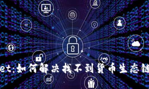 TPWallet：如何解决找不到货币生态链的问题