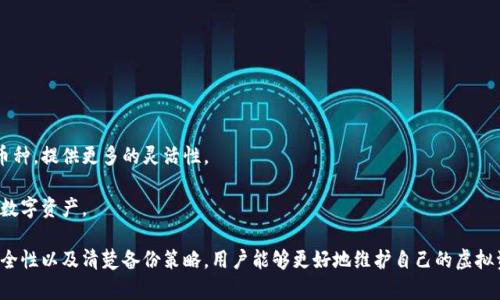 如何选择安全的虚拟币钱包：2023年终极指南/
虚拟币钱包,安全钱包,数字货币,加密货币/guanjianci

随着加密货币的快速发展，越来越多的人开始参与虚拟币的投资与交易。而无论是新手还是资深投资者，选择一个安全可靠的虚拟币钱包都是至关重要的。本文将深入探讨虚拟币钱包的类型、安全性、选择标准以及一些常见问题，为广大用户提供实用的信息。

一、什么是虚拟币钱包？
虚拟币钱包，或称数字货币钱包，是用来存储和管理加密货币（如比特币、以太坊等）的一种软件工具或硬件设备。与传统的钱包相似，虚拟币钱包的主要功能是保存用户的加密货币密钥，即公钥和私钥。用户通过钱包进行加密货币的接收、交易和管理。

虚拟币钱包主要分为两大类：热钱包和冷钱包。热钱包是连接互联网的，便于日常交易，但相应地，它们的安全性较低。冷钱包则是离线存储，更加安全，但在使用时需要更繁琐的操作。

二、安全性评估标准
在选择虚拟币钱包时，用户应该关注以下几个安全性评估标准：
ul
    li安全模式：查看钱包是否提供多重签名、二步验证等安全保护功能。/li
    li控制权：钱包是否允许用户掌握私钥，避免将资金托管在他人手中。/li
    li加密技术：钱包的密码、私钥是否经过良好的加密处理。/li
    li信誉与评价：查看其他用户的评价，参考社区对该钱包的口碑。/li
    li开发团队与支持：确保钱包由一个专业的团队开发，且提供良好的客户支持。/li
/ul

三、热门的安全虚拟币钱包推荐
市场上有许多安全的虚拟币钱包，以下是一些广受认可的选择：
ul
    listrongLedger Nano S：/strong这是一款硬件钱包，支持多种加密货币，并提供极高的安全性。用户的私钥完全存储在设备中，且设备本身具有防篡改保护。/li
    listrongTrezor：/strong另一款知名的硬件钱包，具有良好的用户界面和安全性。Trezor同样不将私钥放在线，是一款适合长期持有投资者的选择。/li
    listrongExodus：/strong作为一款热钱包，Exodus提供了美观的界面和便捷的使用体验。同时，它也支持多种加密货币，适合频繁交易的用户。/li
    listrongAtomic Wallet：/strong这是一款去中心化的钱包，允许用户掌握自己的私钥，并支持多种加密货币。虽然是热钱包，但它的安全性在行业内获得了较好的评价。/li
/ul

四、使用虚拟币钱包时的安全建议
无论选择哪种类型的虚拟币钱包，以下安全建议都是非常重要的：
ul
    li定期更新钱包软件，确保使用最新版本。/li
    li启用双重身份验证，增加额外的安全层。/li
    li定期备份私钥和种子短语，存放在安全的地方。/li
    li不要在公共Wi-Fi网络下进行交易，以避免数据泄露。/li
    li使用强密码，避免使用容易猜测的密码。/li
/ul

五、常见问题解答
h41. 热钱包与冷钱包的区别是什么？/h4
热钱包和冷钱包是虚拟币钱包的两种主要类型，各有优缺点。

热钱包是在线钱包，便于用户随时随地进行交易。由于其便捷性，热钱包更适合频繁交易的用户。然而，热钱包因连接互联网而容易受到黑客攻击，因此安全性相对较低。

冷钱包则是离线存储的设备或纸质存储，提供了更高的安全性，特别适合长时间持有的投资者。冷钱包虽然安全，但在使用过程中需要额外的步骤，因此对于短期交易用户来说可能不够方便。

h42. 如何保障虚拟币钱包的安全？/h4
要保障虚拟币钱包的安全，用户需采取多种措施。

首先，选择一个信誉良好的钱包，并确保自己控制私钥。其次，在使用时启用双重身份验证，这对保护账户非常重要。此外，定期备份钱包信息也是一个关键步骤。如果钱包发生故障或设备丢失，有备份就可以轻松恢复。

此外，务必定期更新钱包软件，安装防病毒软件，使用强密码，确保不在公共网络下进行交易等都是非常重要的安全措施。

h43. 在选择虚拟币钱包时应考虑哪些因素？/h4
选择一个合适的虚拟币钱包需要综合考虑多个因素。

首先，安全性是首要考虑的因素，确认钱包所提供的安全措施。其次，用户友好的界面和易操作性也很重要。其他因素还包括所支持的币种、交易费、开发团队的背景和社区支持等

同时，需要考虑个人使用的频率，如果常常进行交易可以选择热钱包，而长线投资者更适合选择冷钱包来保护其资产。

h44. 私钥丢失会导致哪些后果？/h4
私钥是访问和管理虚拟币钱包的关键，一旦私钥丢失，用户将无法访问其存储在钱包中的所有资产，这对用户来说意味着全部损失。

因此，确保私钥的安全存储非常重要，用户应将私钥备份，并存放在安全的地方，如防火、防水的保险箱中。此外，也可以使用纸钱包或其他冷存储方案作为备用，以防发生意外。

h45. 如何进行虚拟币钱包的备份？/h4
备份虚拟币钱包是保护资产安全的关键步骤，用户可以通过以下方式进行备份。

最常见的备份方式是记录私钥和助记词。用户可以将这些信息写在纸上，并存放在安全的地方以防止丢失。很多钱包还提供导出功能，用户可以将钱包文件保存至USB设备中，确保其无人接触。

对于冷钱包，用户需要遵循制造商提供的备份策略，确保恢复设备时不会丢失任何资产。”

h46. 是否所有的虚拟币钱包都支持所有类型的加密货币？/h4
并非所有虚拟币钱包都支持所有类型的加密货币。用户在选择钱包时，需要先确认其支持的币种。

一些钱包可能只支持最主流的虚拟货币，如比特币和以太坊。而另一些钱包则可能支持多种不同的币种，提供更多的灵活性。

因此，在选择虚拟币钱包时，用户应考虑自身的投资组合，确保所选钱包可以存储其所有希望持有的数字资产。

总结来说，选择合适的虚拟币钱包是安全持有虚拟币的重要一步。通过了解不同钱包的特性、评估安全性以及清楚备份策略，用户能够更好地维护自己的虚拟资产安全。希望本文可以为用户在选择和使用虚拟币钱包时提供有价值的参考和帮助。