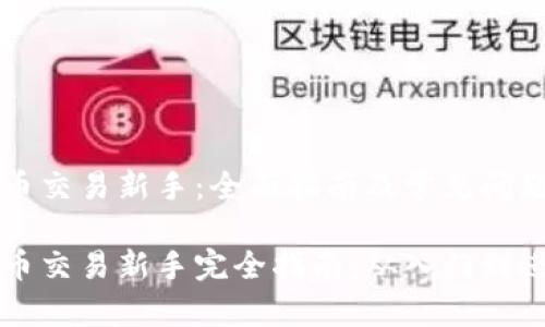 虚拟币交易新手：全面指南及常见问题解答

虚拟币交易新手完全指南：从入门到进阶