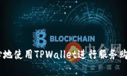   如何通过TPWallet购买宽带和网络服务？ / 
 guanjianci TPWallet, 购买宽带, 网络服务, crypto支付 /guanjianci 

在数字货币和加密货币逐渐融入我们生活的今天，越来越多的服务开始接受加密货币作为支付方式。其中，TPWallet作为一个多功能的加密钱包，允许用户进行各种金融交易和服务使用，包括购买宽带和网络服务。在这篇文章中，我们将详细介绍如何通过TPWallet购买宽带和网络服务，帮助用户更好地理解这一过程，从而实现更便利的生活。

TPWallet简介
TPWallet是一个创新的数字钱包，致力于为用户提供安全、便捷的加密货币管理和支付服务。用户可以通过TPWallet进行加密货币的存储、转账、交易，同时还能够购买多种服务和商品。这一平台的优势在于其用户友好的界面以及支持多种数字货币，使用户能够轻松进行管理和交易。

通过TPWallet购买宽带和网络服务的步骤
购买宽带和网络服务的具体步骤如下：

h4步骤一：注册账户/h4
首先，您需要在TPWallet的官方网站上注册一个账户。在注册过程中，您需要提供一些基本信息，如电子邮件地址、手机号码等，并设置一个安全密码。完成注册后，您将收到一封确认邮件，需要通过链接确认您的邮箱。

h4步骤二：充值TPWallet/h4
账户注册完成后，您需要将费用充值到TPWallet中。您可以通过多种方式进行充值，例如使用信用卡、银行卡或其他加密货币。在确认充值金额后，点击确认，等待资金到账。这一过程一般较为迅速，但具体到账时间可能因充值方式而异。

h4步骤三：选择宽带和网络服务/h4
资金到账后，您可以在TPWallet的服务市场中浏览可用的宽带和网络服务。系统会显示各个服务提供商的详细信息，包括套餐价格、带宽速度、流量限制等。用户可以根据自身需求选择合适的服务。

h4步骤四：确认订单/h4
在选择了需要的服务后，点击进入订单确认页面。此时，您需要详细检查所选服务的所有信息，确保无误。同时，确认总支付金额，并选择支付方式（使用TPWallet余额或其他加密货币支付）。

h4步骤五：完成支付/h4
在确认支付时，TPWallet会引导您进行支付操作。输入支付密码，确保交易安全。完成支付后，您将收到系统通知，告知交易成功。服务提供商会在短时间内为您开启网络服务，并向您发送确认信息。

通过TPWallet购买宽带的优势
使用TPWallet购买宽带和网络服务有多种优势，以下列举几个重要的点：
ul
listrong安全性高：/strongTPWallet 使用高标准的加密技术，以确保用户的交易安全，防止信息泄露。/li
listrong手续费低：/strong与传统支付方式相比，通过TPWallet进行交易通常会收取较低的手续费，帮助用户节省费用。/li
listrong多种支付选择：/strongTPWallet支持多种加密货币支付，用户可以自由选择生效的货币，从而降低风险。/li
listrong快速便捷：/strong在TPWallet中进行购买的整个流程相对快捷，用户只需几步即可完成。/li
/ul

可能相关的问题

1. TPWallet安全性如何？
TPWallet的安全性是用户最关注的问题之一。TPWallet采用先进的加密技术和安全措施以保障用户信息与资金的安全。该平台提供多种安全功能，包括双重身份验证（2FA）、生物识别登录、加密存储等，以确保用户的资产与信息不受黑客攻击。同时，TPWallet定期进行系统维护和安全审计，及时修复潜在的安全漏洞。

2. TPWallet支持哪些加密货币？
TPWallet致力于为用户提供广泛的加密货币支持，现已支持多种主流数字货币，如比特币（BTC）、以太坊（ETH）、瑞波币（XRP）、莱特币（LTC）等。此外，TPWallet也支持一些较新的加密货币和代币，为用户提供多样化的选择。这种多样性使得用户能够根据市场动态选择最适合的投资与消费方式。

3. TPWallet的手续费如何？
TPWallet的交易手续费是用户进行交易时需要考虑的一个方面。一般来看，TPWallet的手续费相较于传统金融服务较低，具体费用因交易金额、加密货币类型以及交易类型而有所不同。在进行每一笔交易前，TPWallet会明确显示相关的手续费信息，以便用户作出知情的决策。同时，用户可在TPWallet的官方网站上查看详细的手续费政策。

4. 如果TPWallet的服务出现故障，我该如何处理？
在使用TPWallet时，偶尔可能会遇到一些技术故障或服务中断的问题。遇到这种情况，用户首先应确保自己的网络连接正常，并尝试刷新应用或重新登录。如果问题仍然存在，用户可以通过TPWallet的客户支持团队进行咨询。TPWallet提供多种联系客服的方式，包括在线客服、邮件支持等，用户可以选择最方便的联系渠道。

5. 我可以使用TPWallet购买哪些其他服务？
除了宽带和网络服务外，TPWallet还支持购买其它多种服务和商品。例如，用户可以使用TPWallet购买在线教育课程、数字娱乐内容（如游戏、影视会员）、电子商务购物等。TPWallet与多个行业的服务提供商合作，提供丰富的商品和服务选择，以满足用户的不同需求。此外，随着TPWallet的不断发展，未来还可能拓展更多的服务类别。

6. 如何提高TPWallet的使用体验？
提升TPWallet的使用体验可以从以下几个方面入手：
ul
listrong了解平台功能：/strong用户应尽量熟悉TPWallet的各项功能和服务，掌握基本操作，以提高使用效率。/li
listrong定期更新：/strong确保TPWallet应用保持在最新版本，开发团队会定期推出更新，以修复bug和新增功能。/li
listrong加强账户安全：/strong启用双重身份验证，定期更改密码，并及时检测账户异常活动，以保障个人财产安全。/li
listrong参与社区：/strong加入TPWallet相关的社交媒体或用户论坛，了解其他用户的使用经验，与大家一同交流和学习。/li
/ul

本文详细介绍了如何通过TPWallet购买宽带和网络服务的具体步骤，优势以及可能相关的问题。希望通过这个指南，用户能够获得清晰明确的信息，更加安心地使用TPWallet进行服务购买。随着技术发展与加密货币日趋普及，我们期待TPWallet能够为更多的用户带来便利与价值。