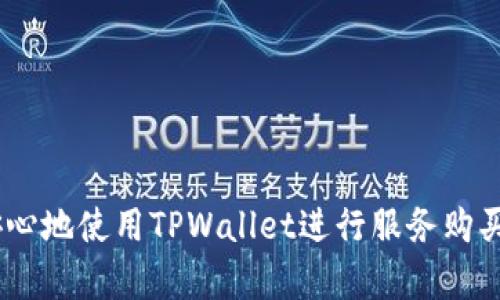   如何通过TPWallet购买宽带和网络服务？ / 
 guanjianci TPWallet, 购买宽带, 网络服务, crypto支付 /guanjianci 

在数字货币和加密货币逐渐融入我们生活的今天，越来越多的服务开始接受加密货币作为支付方式。其中，TPWallet作为一个多功能的加密钱包，允许用户进行各种金融交易和服务使用，包括购买宽带和网络服务。在这篇文章中，我们将详细介绍如何通过TPWallet购买宽带和网络服务，帮助用户更好地理解这一过程，从而实现更便利的生活。

TPWallet简介
TPWallet是一个创新的数字钱包，致力于为用户提供安全、便捷的加密货币管理和支付服务。用户可以通过TPWallet进行加密货币的存储、转账、交易，同时还能够购买多种服务和商品。这一平台的优势在于其用户友好的界面以及支持多种数字货币，使用户能够轻松进行管理和交易。

通过TPWallet购买宽带和网络服务的步骤
购买宽带和网络服务的具体步骤如下：

h4步骤一：注册账户/h4
首先，您需要在TPWallet的官方网站上注册一个账户。在注册过程中，您需要提供一些基本信息，如电子邮件地址、手机号码等，并设置一个安全密码。完成注册后，您将收到一封确认邮件，需要通过链接确认您的邮箱。

h4步骤二：充值TPWallet/h4
账户注册完成后，您需要将费用充值到TPWallet中。您可以通过多种方式进行充值，例如使用信用卡、银行卡或其他加密货币。在确认充值金额后，点击确认，等待资金到账。这一过程一般较为迅速，但具体到账时间可能因充值方式而异。

h4步骤三：选择宽带和网络服务/h4
资金到账后，您可以在TPWallet的服务市场中浏览可用的宽带和网络服务。系统会显示各个服务提供商的详细信息，包括套餐价格、带宽速度、流量限制等。用户可以根据自身需求选择合适的服务。

h4步骤四：确认订单/h4
在选择了需要的服务后，点击进入订单确认页面。此时，您需要详细检查所选服务的所有信息，确保无误。同时，确认总支付金额，并选择支付方式（使用TPWallet余额或其他加密货币支付）。

h4步骤五：完成支付/h4
在确认支付时，TPWallet会引导您进行支付操作。输入支付密码，确保交易安全。完成支付后，您将收到系统通知，告知交易成功。服务提供商会在短时间内为您开启网络服务，并向您发送确认信息。

通过TPWallet购买宽带的优势
使用TPWallet购买宽带和网络服务有多种优势，以下列举几个重要的点：
ul
listrong安全性高：/strongTPWallet 使用高标准的加密技术，以确保用户的交易安全，防止信息泄露。/li
listrong手续费低：/strong与传统支付方式相比，通过TPWallet进行交易通常会收取较低的手续费，帮助用户节省费用。/li
listrong多种支付选择：/strongTPWallet支持多种加密货币支付，用户可以自由选择生效的货币，从而降低风险。/li
listrong快速便捷：/strong在TPWallet中进行购买的整个流程相对快捷，用户只需几步即可完成。/li
/ul

可能相关的问题

1. TPWallet安全性如何？
TPWallet的安全性是用户最关注的问题之一。TPWallet采用先进的加密技术和安全措施以保障用户信息与资金的安全。该平台提供多种安全功能，包括双重身份验证（2FA）、生物识别登录、加密存储等，以确保用户的资产与信息不受黑客攻击。同时，TPWallet定期进行系统维护和安全审计，及时修复潜在的安全漏洞。

2. TPWallet支持哪些加密货币？
TPWallet致力于为用户提供广泛的加密货币支持，现已支持多种主流数字货币，如比特币（BTC）、以太坊（ETH）、瑞波币（XRP）、莱特币（LTC）等。此外，TPWallet也支持一些较新的加密货币和代币，为用户提供多样化的选择。这种多样性使得用户能够根据市场动态选择最适合的投资与消费方式。

3. TPWallet的手续费如何？
TPWallet的交易手续费是用户进行交易时需要考虑的一个方面。一般来看，TPWallet的手续费相较于传统金融服务较低，具体费用因交易金额、加密货币类型以及交易类型而有所不同。在进行每一笔交易前，TPWallet会明确显示相关的手续费信息，以便用户作出知情的决策。同时，用户可在TPWallet的官方网站上查看详细的手续费政策。

4. 如果TPWallet的服务出现故障，我该如何处理？
在使用TPWallet时，偶尔可能会遇到一些技术故障或服务中断的问题。遇到这种情况，用户首先应确保自己的网络连接正常，并尝试刷新应用或重新登录。如果问题仍然存在，用户可以通过TPWallet的客户支持团队进行咨询。TPWallet提供多种联系客服的方式，包括在线客服、邮件支持等，用户可以选择最方便的联系渠道。

5. 我可以使用TPWallet购买哪些其他服务？
除了宽带和网络服务外，TPWallet还支持购买其它多种服务和商品。例如，用户可以使用TPWallet购买在线教育课程、数字娱乐内容（如游戏、影视会员）、电子商务购物等。TPWallet与多个行业的服务提供商合作，提供丰富的商品和服务选择，以满足用户的不同需求。此外，随着TPWallet的不断发展，未来还可能拓展更多的服务类别。

6. 如何提高TPWallet的使用体验？
提升TPWallet的使用体验可以从以下几个方面入手：
ul
listrong了解平台功能：/strong用户应尽量熟悉TPWallet的各项功能和服务，掌握基本操作，以提高使用效率。/li
listrong定期更新：/strong确保TPWallet应用保持在最新版本，开发团队会定期推出更新，以修复bug和新增功能。/li
listrong加强账户安全：/strong启用双重身份验证，定期更改密码，并及时检测账户异常活动，以保障个人财产安全。/li
listrong参与社区：/strong加入TPWallet相关的社交媒体或用户论坛，了解其他用户的使用经验，与大家一同交流和学习。/li
/ul

本文详细介绍了如何通过TPWallet购买宽带和网络服务的具体步骤，优势以及可能相关的问题。希望通过这个指南，用户能够获得清晰明确的信息，更加安心地使用TPWallet进行服务购买。随着技术发展与加密货币日趋普及，我们期待TPWallet能够为更多的用户带来便利与价值。