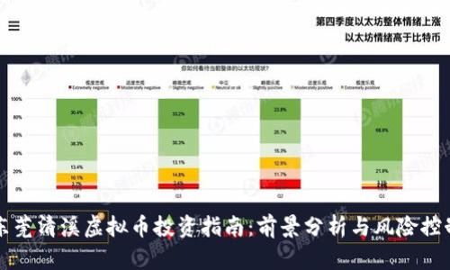 东莞清溪虚拟币投资指南：前景分析与风险控制