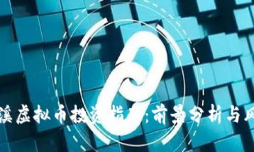 东莞清溪虚拟币投资指南：前景分析与风险控制