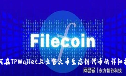 如何在TPWallet上出售火币生态链代币的详细指南