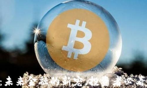 
RPT虚拟币：未来金融的新宠，投资者必看的全面指南