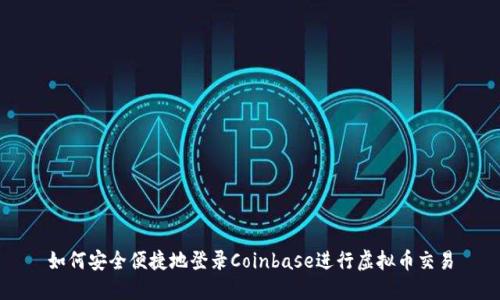 如何安全便捷地登录Coinbase进行虚拟币交易