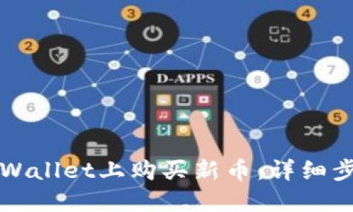 如何在TPWallet上购买新币：详细步骤与指南