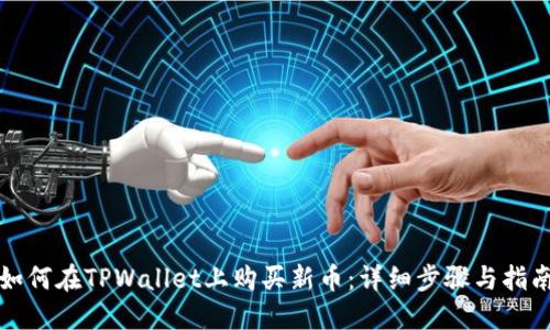 如何在TPWallet上购买新币：详细步骤与指南