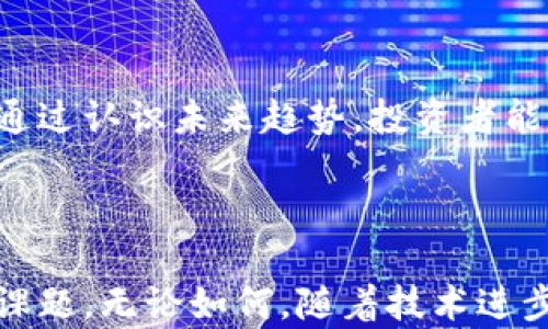 
  虚拟币的禁令：背景、影响与未来展望 / 

关键词
 guanjianci 虚拟币, 禁令, 数字货币, 监管政策 /guanjianci 

---

## 引言

在过去的十年里，虚拟币，尤其是比特币和以太坊等主流数字货币，迅速崛起，吸引了全球的关注。这些虚拟货币的波动幅度巨大，投资回报率颇具吸引力，但同时也引发了许多争议与风险。因此，各国政府和金融监管机构对虚拟币的态度各异，一些国家采取了支持和推动创新的政策，而另一些国家则选择了禁止虚拟币的使用和交易。

本文将深入探讨虚拟币禁令的背景、影响以及未来的展望，帮助读者更好地理解这一复杂的议题。

---

## 一、虚拟币禁令的背景

### 1.1 什么是虚拟币？

虚拟币，通常指的是一种基于区块链技术的数字货币，具有去中心化、匿名交易等特点。最早的虚拟币是比特币（Bitcoin），由一个化名为中本聪（Satoshi Nakamoto）的人在2009年发布。随着技术的不断发展，越来越多的虚拟币应运而生，包括以太坊（Ethereum）、瑞波币（Ripple）等多种类型。 

虚拟币的特性吸引了众多投资者，但同时也带来了许多风险和问题，例如价格波动、市场操控、欺诈行为等等，这促使各国政府开始重新审视其监管政策。

### 1.2 各国政策差异

不同国家对虚拟币的态度存在显著差异。一些国家如美国和日本采取了相对宽松的政策，鼓励区块链技术的发展，并推动相关法规的建立。而一些国家，如中国和印度，则采取了严格的监管措施，甚至全面禁止虚拟币的交易和ICO（首次代币发行）。

在中国，自2017年以来，政府陆续发布了一系列政策，限制甚至禁止虚拟币交易和ICO，理由是防止金融风险、保护投资者利益以及维护市场秩序。尽管如此，中国的区块链技术和相关企业依然在不断发展，显示出该国对数字经济的重视。

### 1.3 禁令背后的原因

禁令的出台主要基于以下几个方面的考虑：

- **金融风险**：虚拟币市场波动剧烈，投资风险高，可能导致投资者的重大损失。
- **非法活动**：虚拟币的匿名性使得它被用作洗钱、融资诈骗等非法活动的工具。
- **经济控制**：政府希望通过禁止虚拟币控制金融体系，维护国家货币的稳定。

---

## 二、虚拟币禁令的影响

### 2.1 对投资者的影响

对于普通投资者而言，禁令意味着他们无法合法地交易虚拟币，可能导致其资产缩水。许多投资者在虚拟币市场中进行高风险投资，禁令的出现无疑是在打击他们的投资热情。

### 2.2 对创新的影响

禁令不仅影响现有投资者，也可能对区块链行业的创新造成负面影响。虚拟币作为一种新兴的支付方式与资产形式，潜在的市场需求巨大。政府的禁令可能抑制相关技术的发展，限制企业的创新能力，影响整个行业的生态。

### 2.3 对经济的影响

虚拟币市场的繁荣为一些国家带来了税收和经济增长机会。在禁令实施后，相关企业可能面临倒闭，失业率上升，甚至可能导致整个经济部门的萎缩。

### 2.4 全球化背景下的影响

在一个高度全球化的时代，单一国家的政策实施可能会影响到国际市场的动向。一些国家的禁令可能促使人们向监管更加宽松的地区迁移，形成“监管洼地”，这又会引发其他国家的跟风效应。

---

## 三、未来展望

### 3.1 数字货币的未来

虽然一些国家对虚拟币采取了禁令，但全球范围内数字货币的应用仍在持续探索。以中国为例，虽然禁止了比特币等虚拟币的交易，但却在积极推进央行数字货币（CBDC）的研发。数字货币作为一种新形式的支付手段，将在未来改变传统金融生态。

### 3.2 监管框架的建立

随着公众对虚拟币的接受度不断提高，未来可能出现更加合理的监管框架。一些国家可能会借鉴其他国家的成功经验，尝试建立适合自身国情的监管政策，以保护投资者，同时促进金融创新。

### 3.3 社会对虚拟币的认知

随着人们对虚拟币的关注日益增强，未来的社会对虚拟币的认知也会逐步深入。金融教育的普及，有助于提高公民的金融素养，使其在面对市场波动时能够更理性地作出决策。

### 3.4 国际合作

在全球范围内，共同应对虚拟币风险的挑战将是各国政府面临的一个重要课题。通过国际合作，分享信息、建立标准，有助于防范跨国金融犯罪，提升整个行业的安全性。

---

## 相关问题

### 问题一：虚拟币禁令的法律依据是什么？

在讨论虚拟币禁令的法律依据之前，首先需要明确每个国家的法律体系及其对于数字货币的分类及定义。在许多国家，虚拟币常被视为资产或商品，而非货币。这一分类影响了相关法律的适用性。

#### 法律依据

对于许多国家而言，虚拟币禁令的法律依据主要包括以下几个方面：

- **金融监管法**：大多数国家都设有专门的金融监管机构，如美国的证券交易委员会（SEC）、中国的人民银行等。这些机构根据现行的金融法律法规来监管虚拟币市场，防范金融风险。

- **反洗钱法**：许多国家通过反洗钱法（AML）来打击利用虚拟币进行的非法交易。虚拟币的匿名性使其成为洗钱和诈骗的风险工具，因此，许多国家明令禁止虚拟币的交易。

- **消费保护法**：消费者保护法意在保护投资者和消费者免受不合理的投资风险，避免因虚拟币交易而导致的重大损失。

有效的法律依据有助于政府合理地对虚拟币市场进行监管，同时也能为投资者提供必要的法律保护。然而，有些国家的法律未能跟上技术发展的步伐，使得有关虛拟币的法律仍需进一步完善。

#### 各国法律差异

各国对于虚拟币的法律制度差异很大，这导致了禁令的实施方式和效果的不同。有些国家制定了严格的法律法规，对虚拟币进行全面禁止；而有些国家则采用相对宽松的监管政策，鼓励创新。

例如，美国尽管对ICO实施了严格监管，但并没有全面禁止虚拟币的交易。而在中国，自2017年以来，几乎所有相关的交易和活动都被禁止，显示出其监管的严格程度。

通过分析以上法律依据，我们可以看出，虚拟币禁令不只是单纯的政策行为，而是多种法律因素交织的结果。拥有明确的法律依据和框架，才能使监管措施贯彻落实，从而有效保护投资者的权益。

---

### 问题二：虚拟币禁令如何影响投资者的财务决策？

一项政策对投资者的影响往往是多方面的，虚拟币禁令实施后，许多投资者面临重新评估自己财务决策的必要性。

#### 理性决策 vs. 情绪决策

虚拟币市场波动剧烈，因此投资者在投资决策时，通常受到市场情绪的影响。禁令出台后，许多投资者可能会由于恐慌而迅速撤资，反映出在面对不确定性时，许多投资者的决策多以情绪驱动，而非理性分析。

#### 投资策略的调整

在禁令影响下，一些投资者可能需要重新评估他们的投资组合。例如，原本持有大量虚拟币的投资者可能会选择将资金转移到其他资产，如房地产、股票或债券等。这也意味着他们需要学习和了解其他投资品种的知识，调整自己的风险承受能力。

#### 风险管理

禁令的实施促使投资者更加重视风险管理。由于虚拟币市场的不确定性增加，投资者有可能选择采用对冲策略，保护自己的投资组合，在复杂的市场环境中保持稳定。

#### 长期投资 vs. 短期投机

虚拟币的禁令可能使得一些原本打算进行短期投机的投资者转向更为稳健的长期投资。这种转变需要投资者具备良好的财务规划能力，更慎重的选择投资标的，考虑资产的长期价值，而不仅仅是短期价格。

#### 结论

通过对虚拟币禁令对投资者的影响进行的深入分析，投资者需要在禁令实施后保持冷静，重新审视自己的投资策略，作出理性的财务决策。这将帮助他们适应不断变化的市场环境，最大程度地降低投资风险。

---

### 问题三：虚拟币的法定替代品是什么？

随着虚拟币禁令的实施，许多投资者和企业开始寻找虚拟币的法定替代品。法定替代品可以是经济行为中的合法货币，也可以是数字金融资产的其他形式。

#### 法定货币

在大多数国家，法定货币仍然是主要的交易媒介。无论是现金还是银行转账，法定货币的使用不会受到禁令的限制。许多投资者在禁令实施后可能会选择将资金转换为法定货币，进行安全的金融交易。这种转换通常需要用户通过银行渠道进行。

#### 央行数字货币（CBDC）

央行数字货币是各国央行主动推出的，其中一些国家已经开始研究和试点CBDC，例如中国的数字人民币。CBDC在一定程度上具备了虚拟币的优点，但其运作受到中央银行的监管，确保了金融稳定，以及对交易的合法性控制。

#### 余额宝-type的理财产品

余额宝等理财产品是互联网金融的一种合法替代品。许多用户在禁令实施后提前布局，将资金转入这些产品中，以获取相对更稳健的回报。在风险可控的基础上，这些产品能够为用户提供较好的流动性。

#### 股票及债券市场

一些投资者可能会选择将资金投入股票和债券市场，虽然这些市场也面临风险，但相较于虚拟币，其波动性通常较小。稳定的公司股票和政府债券往往被视为更为传统和安全的投资选择。

#### 结论

对虚拟币禁令的应对不仅仅限于投资策略的调整，也涉及对合法替代品的深入了解。在禁令的环境下，寻找法定替代品能够使投资者更好地维护自身资产安全，实现长期的财务目标。

---

### 问题四：如何评估虚拟币的投资风险？

在不断变化的虚拟币环境中，投资者需要学会评估虚拟币的投资风险，尤其是在面临禁令等不确定性时，风险的重要性愈加凸显。

#### 市场波动风险

虚拟币市场波动极大，价格常常在短时间内大幅上涨或下跌。投资者需要关注市场环境变化，及时调整投资决策，以避免因波动而导致的重大损失。

#### 政策风险

如前所述，各国对虚拟币的政策差异极大，投资者必须关注潜在的政策变化。政府的禁令及其影响无法预知，因此在政策不稳定的环境下，投资者需加强对市场信息的关注和分析。

#### 技术风险

虚拟币技术基础是区块链，但技术本身也可能存在漏洞和安全隐患。例如，交易所可能遭遇黑客攻击，导致用户资产损失。投资者应选择经过验证和信任的交易所进行资产交易。

#### 流动性风险

虚拟币的流动性可能受到市场需求的影响。当市场不活跃时，投资者可能难以迅速变现其资产，导致流动性风险加剧。因此，在投资前，需评估市场的交易量，确保可以在短时间内买复或卖出资产。

#### 存在多种风险，投资者需要仔细评估，也应根据自身的风险承受能力选定合适的投资品种。

#### 结论

对虚拟币的投资风险进行评估不仅需要理论知识，也需结合实际市场进行分析。只有全面了解风险，才能制定合理的投资计划，以降低潜在损失，获得稳定的收益。

---

### 问题五：虚拟币禁令对区块链技术发展的影响？

不可否认，虚拟币的禁令对区块链技术的发展带来了不小的挑战与阻碍。分析这一影响，首先要明确区块链与虚拟币之间的关系。

#### 区块链作为基础技术

区块链是一种去中心化的数据库技术，其应用不仅限于虚拟币。许多企业正在探索利用区块链进行供应链管理、金融交易、身份验证等。禁令可能会降低对虚拟币的投资热情，进而影响企业对区块链技术的投资与研发。

#### 创新速度的放缓

虚拟币市场的繁荣吸引了许多创业公司和科技人员进入区块链领域。然而，禁令的出台可能导致资金流入不足，制约创新项目的产生和发展。这意味着许多新创项目可能面临融资困难，进而影响技术的大规模应用。

#### 从虚拟币转向实际应用

尽管禁令对虚拟币的发展造成了影响，但也可能促使企业将重心转向区块链的其他应用。这种情况下，企业可能会积极探索如何利用区块链技术提升传统业务效率，从而在风险与回报之间找到新的平衡点。

#### 政策推动的积极因素

一些国家仍然重视区块链技术的发展，并可能在禁令后采取支持促进措施。政府与企业、科研界的合作有助于整合资源，推动区块链技术的提升和应用。

#### 总结

虚拟币禁令对区块链技术发展的影响是显而易见的，但这也给区块链技术带来了反思与转型的机会。相对而言，虽受到挑战，但其潜力依然值得关注。

---

### 问题六：虚拟币的未来趋势是什么？

虚拟币在未来的趋势受到投资者、科技人员以及政策的多重影响。从历史沿革看，分析未来趋势可以从以下几个方面入手：

#### 市场整合

虚拟币市场中存在大量种类和项目，未来可能会出现整合趋势。随着经验的积累，只有具备核心竞争力的虚拟币项目会存活，而一些缺乏实际应用场景的项目则可能被市场淘汰。

#### 法规导向的市场

随着数字货币的风险意识提升，各国对虚拟币相关法律的改革将是一个必然趋势。未来，法规会更加明晰，带有明确监管框架的虚拟币市场将有助于提升公众的参与度和信任度。

#### 强化安全性

随着更多资金涌入，虚拟币市场的安全性将受到更大的关注。未来可能逐步建立更为完善的网络安全保障措施，以保护用户资产安全，降低操作风险。

#### 社会公众的接受度

随着互联网金融环境的成熟与发展，更多用户将逐步接受虚拟币。可能会进一步催生新的商业模式与应用，让虚拟币与传统金融体系有机结合。

#### 全球金融的一体化

全球经济一体化背景下，各国间的货币流动可能会延续，虚拟币可能成为国际支付的一种选择。尽管受限，但也看好其跨境交易的潜力。

#### 结论

虚拟币的未来趋势依然充满不确定性，但不可否认的是，无论政策如何变化，虚拟币作为一种新的金融资产，其潜力与挑战仍然值得我们持续关注。希望通过认识未来趋势，投资者能够作出更充分的准备，迎接数字金融的新时代。

---

归纳总结，虚拟币禁令背后折射的是对新经济形态的思考与调适。在监管中，如何找到平衡点，确保创新与安全并行，将是未来推动社会经济发展的重要课题。无论如何，随着技术进步与市场变化，适应与变化可能是我们面临的唯一常态。