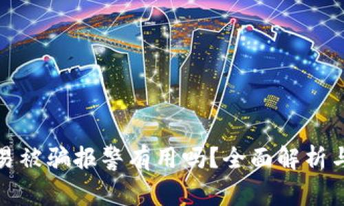 虚拟币交易被骗报警有用吗？全面解析与防范措施