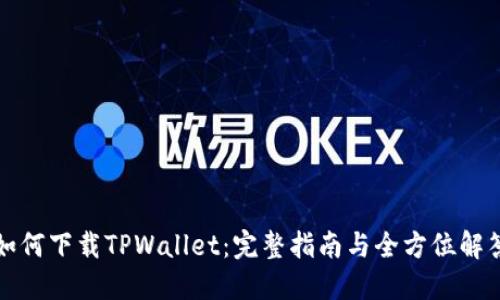 如何下载TPWallet：完整指南与全方位解答