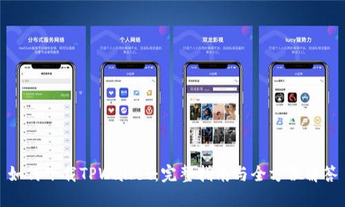 如何下载TPWallet：完整指南与全方位解答