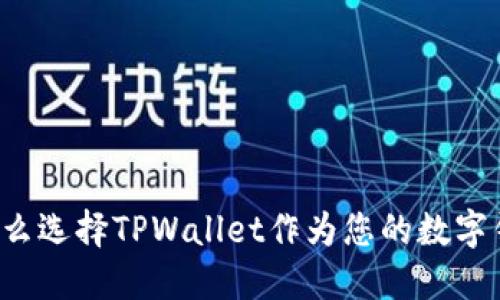 为什么选择TPWallet作为您的数字钱包？