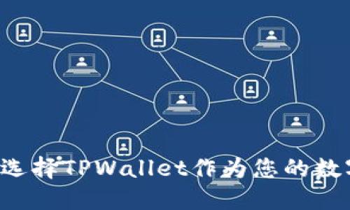 为什么选择TPWallet作为您的数字钱包？