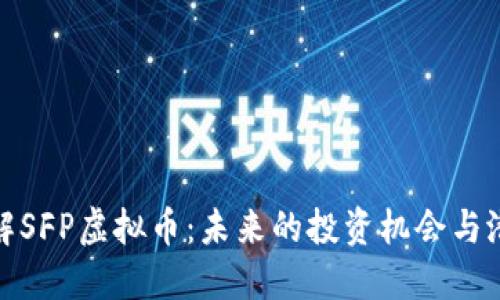 深入了解SFP虚拟币：未来的投资机会与潜在风险