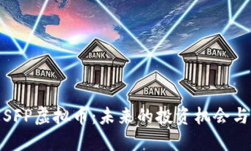 深入了解SFP虚拟币：未来的投资机会与潜在风险