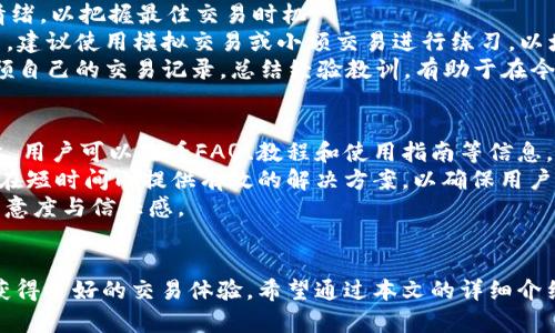   如何在TPWallet上进行安全有效的交易 / 
 guanjianci TPWallet, 数字货币交易, 区块链, 钱包安全 /guanjianci 

概述
在数字货币日益普及的今天，交易平台和钱包的使用变得越来越重要。TPWallet是一个出色的数字货币钱包，它不仅提供安全的存储功能，还为用户提供了便捷的交易体验。不论你是想买卖比特币、以太坊，还是其他加密货币，TPWallet都能满足你的需求。本文将详细介绍如何在TPWallet上进行交易，包括创建账户、充值、买卖等步骤，并解答一些常见问题。

1. 创建TPWallet账户
在进行任何交易之前，首先需要创建一个TPWallet账户。这是一个简单的过程，用户只需按以下步骤操作：
首先，下载TPWallet应用程序。该程序在主流的应用商店中均可获取，兼容各种操作系统，包括iOS和Android。下载完成后，打开应用程序。
在TPWallet主界面上，用户可以看到“创建钱包”的选项。点击进入该选项，系统会提示你设置一个强密码，以保护你的钱包安全。建议使用包含字母、数字和特殊字符的组合，以增强安全性。
设置完成后，系统会向你展示一个助记词。这个助记词非常重要，务必要妥善保存。它是恢复钱包的一种方式，如果忘记密码，这个助记词将帮助你找回钱包。
创建完成后，你将成功拥有一个TPWallet账户，接下来就可以进行充值和交易了。

2. 在TPWallet中充值
成功创建账户后，下一步就是往钱包中充入资金，以便进行交易。TPWallet支持多种充值方式，包括通过银行卡、信用卡和其他数字货币的转账。
首先，在TPWallet主界面上，寻找“充值”选项。点击进入后，系统会提供不同的充值方式供用户选择。
如果选择使用银行卡或信用卡，系统将引导用户填写必要的信息，包括卡号、有效期和安全码等。确认信息无误后，点击“确认充值”按钮，资金将立即到达你的TPWallet账户。
如果选择其他数字货币的转账，用户需要在TPWallet中选定要充值的币种，系统会生成一个钱包地址，用户只需将该地址复制并粘贴到其他钱包的平台进行转账即可。一般情况下，转账在几分钟内完成，具体时间视网络拥堵情况而定。

3. 如何进行交易
了解了如何充值后，就可以进行实际的交易了。在TPWallet中，用户能够方便地购买、出售或兑换不同的数字货币。
首先，在TPWallet主界面上，找到“交易”选项。点击进入后，系统会提供多种交易对供用户选择，如BTC/USDT、ETH/BTC等。根据自己的需求选择相应的交易对。
假设用户想购买比特币（BTC）。在交易界面中，选择“买入”选项，用户需要输入想要购买的比特币数量。系统会实时显示所需的金额。核对无误后，点击“提交订单”。
交易订单提交后，系统会提示用户确认交易信息。在确认所有信息无误后，点击“确认交易”按钮。等待几分钟后，你的比特币将会自动到账。
如果用户想卖出数字货币，只需在交易界面选择“卖出”选项，输入要卖出的数量，然后确认交易信息即可。需要注意的是，卖出时可能会产生手续费，务必要提前了解相关信息。

4. TPWallet的安全性
TPWallet采用了多层安全防护机制，确保用户的资产安全。首先，钱包内的资金全部采用冷存储技术，避免了在线攻击的风险。其次，TPWallet使用了AES加密技术来保护用户的个人信息和交易数据。
此外，TPWallet还提供了双因素认证（2FA）功能。用户在登录或进行交易时，需要输入密码和验证码双重验证。这一措施能有效降低非授权访问的风险，进一步保障用户的资金安全。
建议用户定期更新密码，并妥善保管助记词。不要与他人分享私人密钥或助记词，以防资产丢失。

常见问题解答

问题1：TPWallet的交易手续费是多少？
TPWallet的交易手续费是影响用户交易体验的重要因素。手续费的设置通常会根据市场行情、交易规模以及支付方式而有所不同。
一般来说，TPWallet会在交易页面清晰标示每种交易对的手续费。用户在完成每笔交易之前，务必要仔细查看费用信息，以避免不必要的损失。在某些情况下，平台会根据用户的交易历史和交易量为其减免部分手续费，类似于VIP用户享受的待遇。
此外，TPWallet也会不定期推出优惠活动，鼓励用户进行交易。用户可以关注主界面或APP内的公告，以获取更多信息。例如，某些节假日或纪念日，平台可能会实行手续费优惠或返现活动。

问题2：如何恢复丢失的TPWallet账户？
由于安全原因，TPWallet不提供找回密码的功能。如果用户忘记密码或丢失访问权限，唯一可以找回账户的方法就是使用助记词。使用助记词恢复账户的步骤如下：
首先，打开TPWallet应用程序，并在主界面上选择“恢复钱包”选项。系统会要求用户输入助记词。用户需在提供的框中按顺序输入助记词的每一部分。
确认无误后，系统会立即验证助记词是否正确。若正确，用户将能够重设密码，重新获得对TPWallet账户的访问权限。请注意，助记词一旦被他人获取，可能导致账户资金丢失，务必要妥善存放。

问题3：TPWallet支持哪些数字货币交易？
TPWallet致力于提供丰富的数字货币交易选择，不同的货币对投资者提供了更多灵活性和机会。支持的数字货币种类随着市场需求不断扩大。现阶段，TPWallet支持的主要数字货币包括比特币（BTC）、以太坊（ETH）、瑞波币（XRP）、莱特币（LTC）等。
除了主流的数字货币外，TPWallet还支持许多新兴的项目、代币和稳定币（如USDT、USDC等）。用户可以通过筛选条件来查找所支持的币种及其具体交易对信息。
需要注意的是，用户在选择交易对时，要留意各数字货币的市场行情和走势，了解其风险。尽量选择波动性较小、流通性较好的数字货币以降低潜在损失。

问题4：TPWallet是否支持法币交易？
TPWallet在法币交易方面提供了一定的支持，用户可以通过银行卡和信用卡直接充值法币，并以此购买数字货币。这为新手用户提供了便捷的交易途径，避免了先去其他交易所转换法币的麻烦。
然而，法币交易的币种和支付方式可能因地区而异。用户需根据自己的所在国家或地区，了解TPWallet支持的法币种类。某些国家由于政策限制，可能不支持法币交易，这时用户可能需要选择通过其他方式进行充值。
在进行法币交易时，用户还需关注当地的法律法规，确保其交易行为符合相关规定。同时，了解可能涉及的交易手续费以及兑换率等，以便做出更好的投资决策。

问题5：如何提高在TPWallet上的交易成功率？
为了提高在TPWallet上的交易成功率，用户需要注意几个关键因素。首先，熟悉市场趋势和行情是非常重要的。用户应定期关注相关资讯、技术分析和市场情绪，以把握最佳交易时机。
其次，用户在交易前应设定详细的交易策略，包括买入和卖出的目标价格、止损和止盈点等。这能帮助用户在面对市场波动时保持冷静，避免因情绪影响决策。建议使用模拟交易或小额交易进行练习，以增加实战经验。
此外，用户还需加强对交易风险的认识，合理评估自己的风险承受能力。在每次交易中都要设定合理的投入量，确保所有投资都在承受范围内。最后，定期回顾自己的交易记录，总结经验教训，有助于在今后的交易中不断提升成功率。

问题6：TPWallet的客户支持如何？
TPWallet重视用户体验，为此提供了多种客户支持渠道，帮助用户解决各种问题。用户可以通过官方网站、自助服务中心和在线客服获取帮助。在官方网站上，用户可以查看FAQ、教程和使用指南等信息，帮助自助解决问题。
如果用户在使用过程中遇到具体问题，TPWallet还提供在线客服支持。用户只需在应用程序中选择“联系客服”选项，即可与客服人员进行实时沟通。他们会在短时间内提供有效的解决方案，以确保用户的交易顺利进行。
此外，TPWallet还会定期在应用程序中发布更新日志，用户可以及时了解平台的新功能和安全保障措施。TPWallet努力通过优质的客户支持，提升用户的满意度与信任感。

总结
在TPWallet上进行交易，虽然过程简单，但确保安全性和了解市场情况同样重要。通过合理的充值、交易策略以及优秀的安全防护，用户能够在TPWallet上获得良好的交易体验。希望通过本文的详细介绍和问题解答，能帮助用户更好地掌握TPWallet的使用技巧，实现数字货币交易的成功。