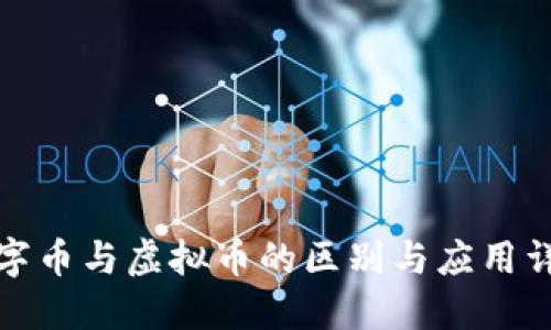 数字币与虚拟币的区别与应用详解