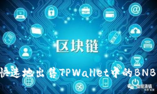 如何安全快速地出售TPWallet中的BNB：完整指南