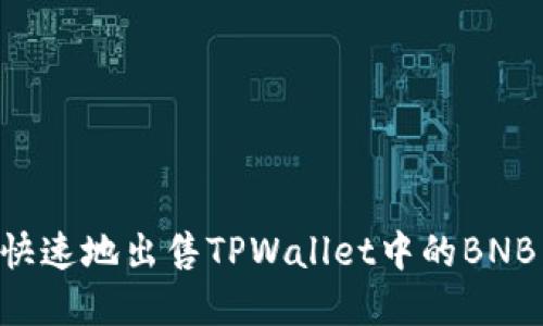 如何安全快速地出售TPWallet中的BNB：完整指南